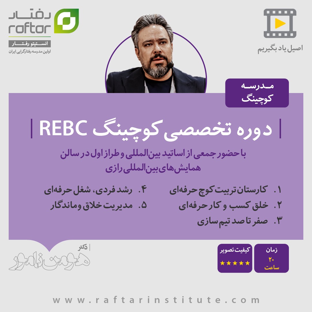مدرسه کوچینگ REBC