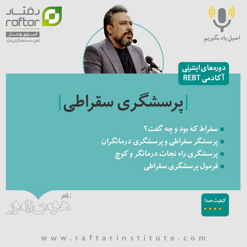 مستر کلاس - پرسشگری سقراطی