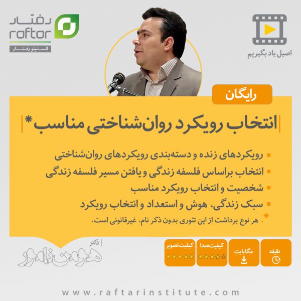 همایش انتخاب رویکرد روان‌شناختی مناسب