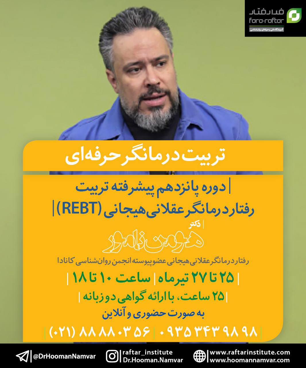 دوره شانزدهم پیشرفته تربیت رفتاردرمانگر ‌‌عقلانی‌هیجانی (REBT) 