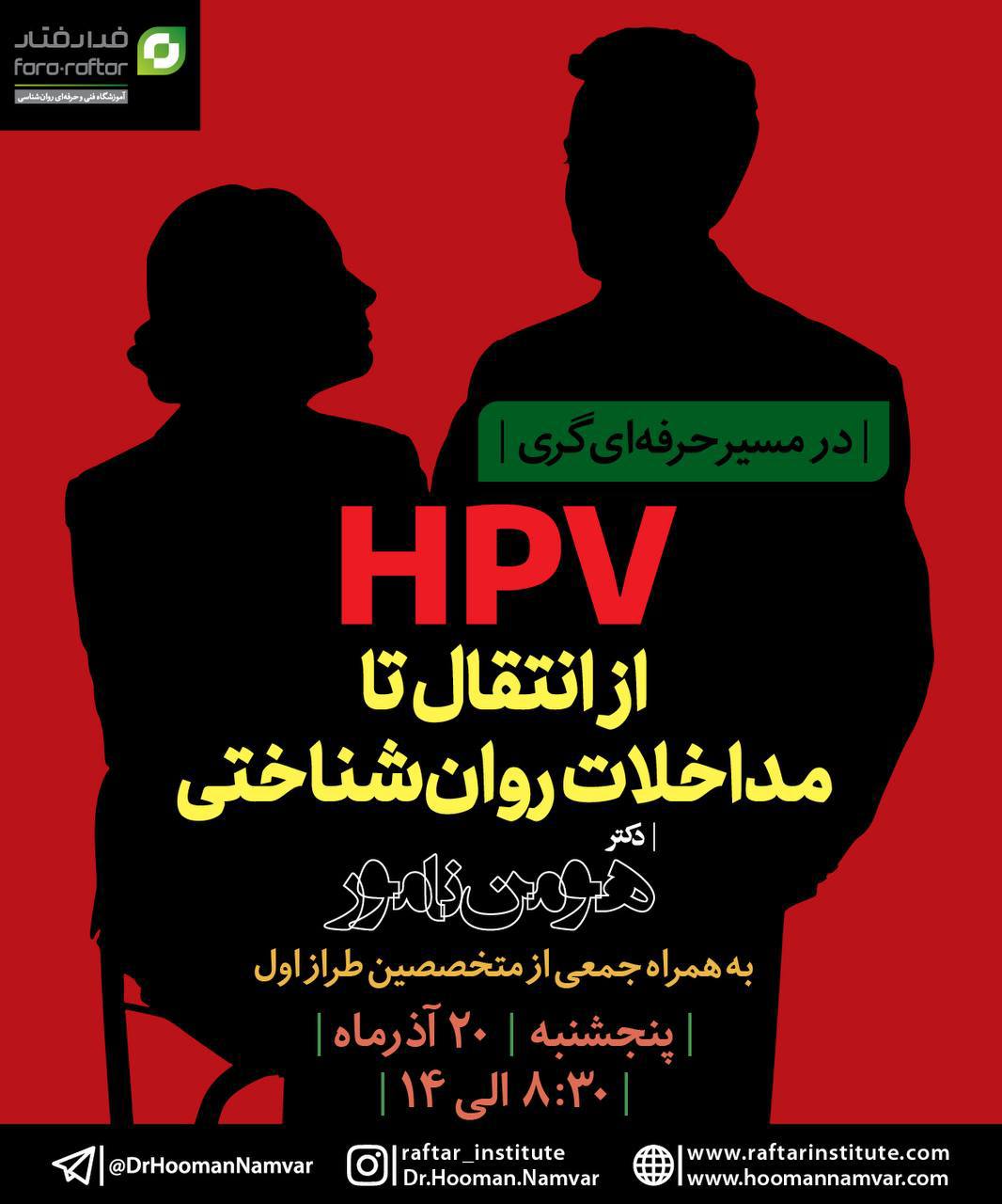 HPVهمه چیز از انتقال تا مداخلات روان‌شناختی 