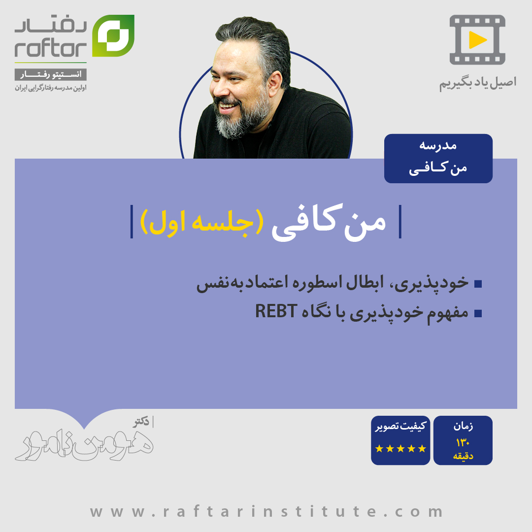 کارگاه من کافی - جلسه اول