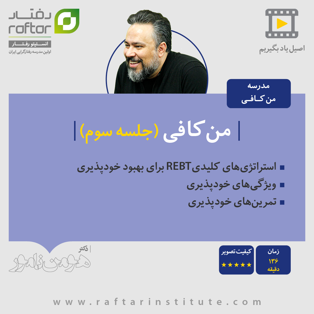 کارگاه من کافی - جلسه سوم