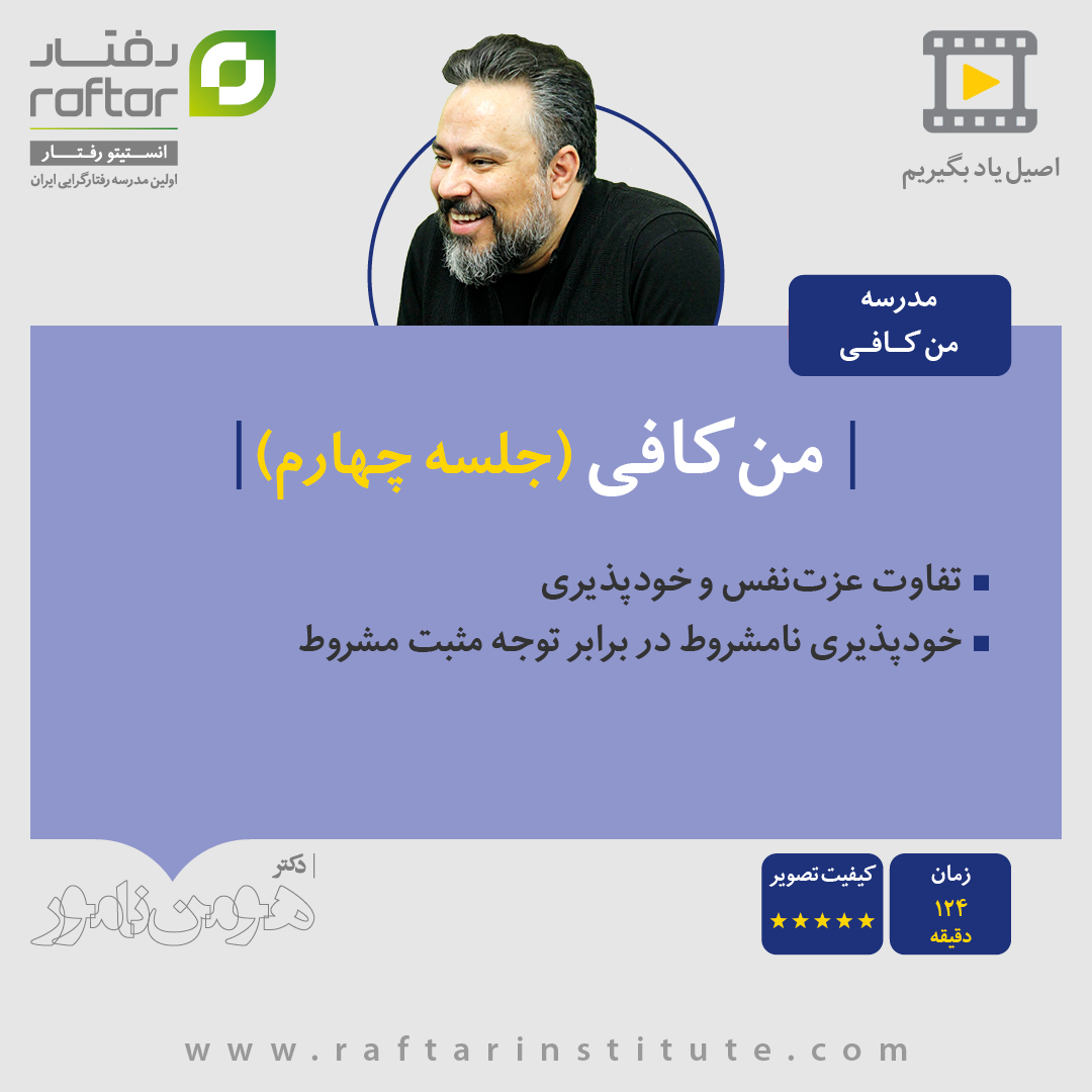 کارگاه من کافی - جلسه چهارم