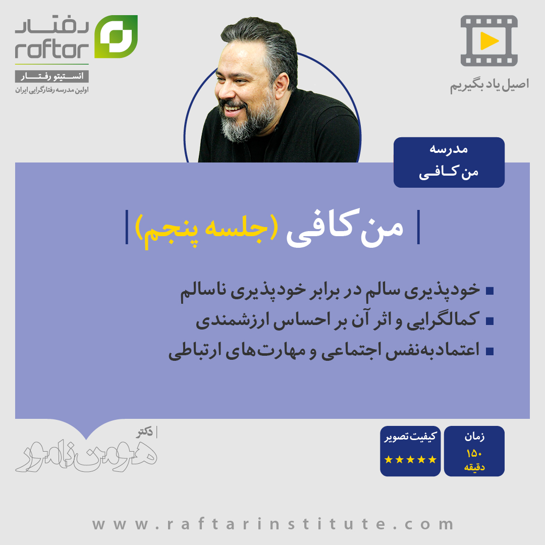 کارگاه من کافی - جلسه پنجم