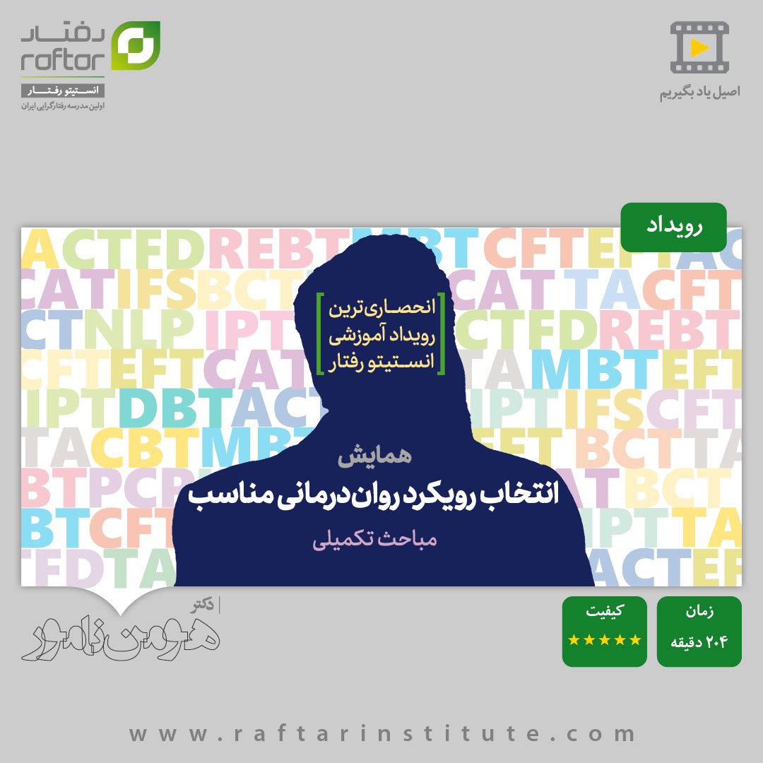 همایش انتخاب رویکرد روان‌درمانی مناسب