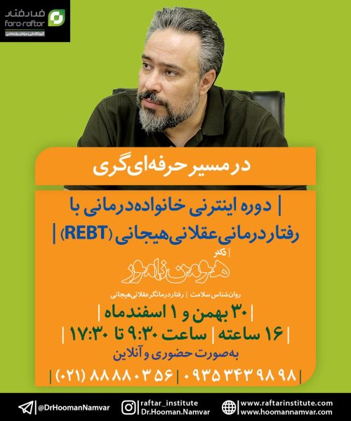 اینترنی خانواده‌درمانی با رفتاردرمانی‌عقلانی‌هیجانی (REBT)